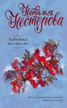 Бабушка на сносях, Наталья Нестерова