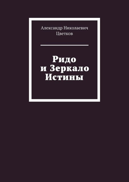 Ридо и Зеркало Истины, Александр Цветков