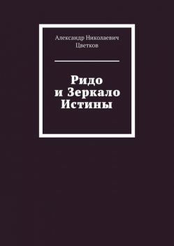 Ридо и Зеркало Истины, Александр Цветков