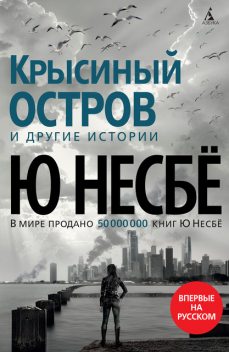 «Крысиный остров» и другие истории, Ю Несбё