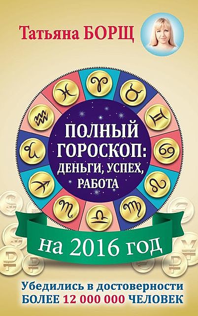Полный гороскоп на 2016 год: деньги, успех, работа, Татьяна Борщ