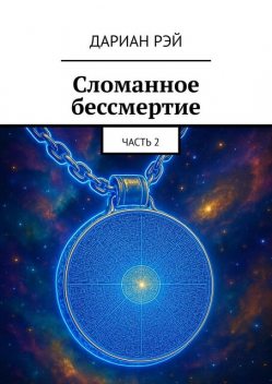 Сломанное бессмертие. Часть 2, Дариан Рэй