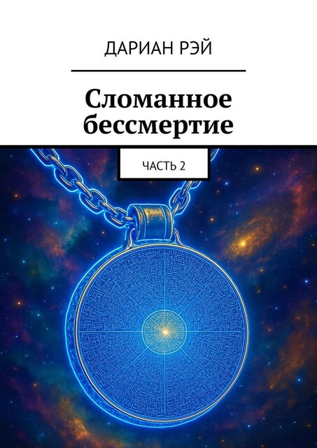 Сломанное бессмертие. Часть 2, Дариан Рэй