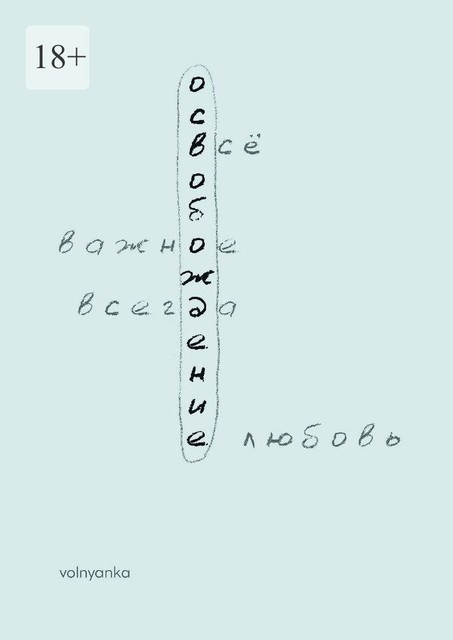 Освобождение, VOLNYANKA