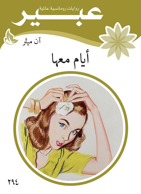 ايام معها, روايات عبير