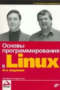 Основы программирования в Linux, Нейл Мэтью, Ричард Стоунс
