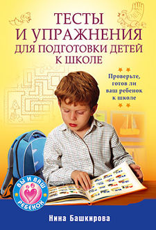 Тесты и упражнения для подготовки детей к школе, Нина Башкирова