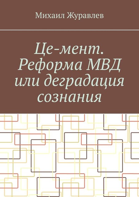 Це-мент. Реформа МВД или деградация сознания, Михаил Журавлев
