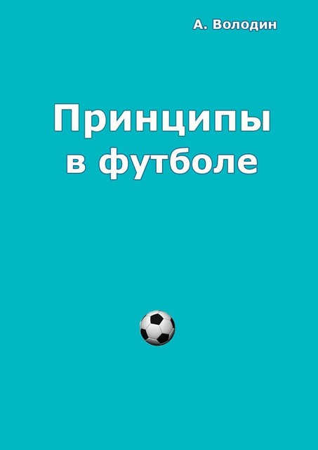 Принципы в футболе, Александр Володин