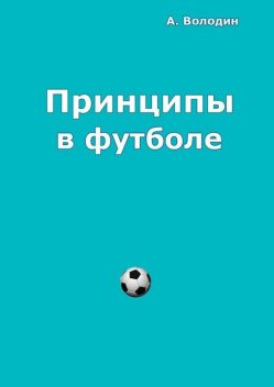 Принципы в футболе, Александр Володин