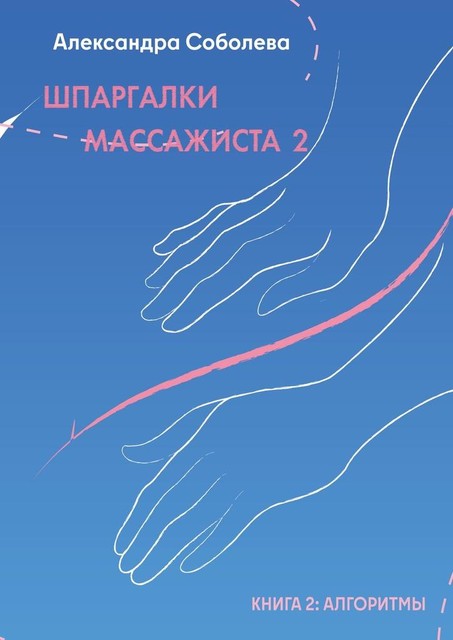 Шпаргалки массажиста — 2, Александра Соболева