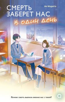 Смерть заберет нас в один день, Ао Морита