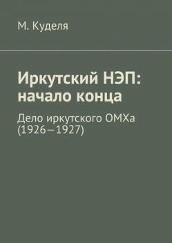 Иркутский НЭП: начало конца. Дело иркутского ОМХа (1926—1927), Максим Куделя