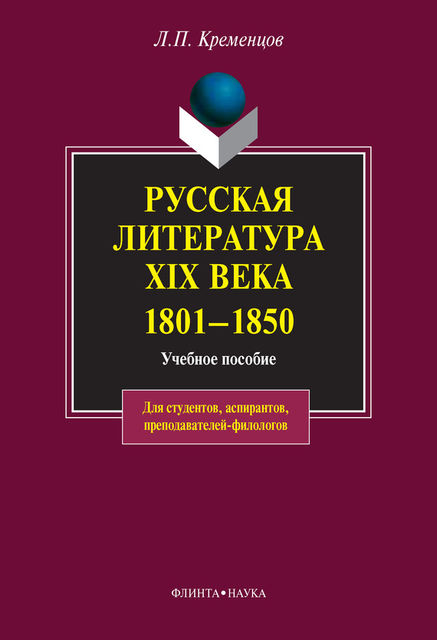 Русская литература XIX века. 1801–1850, Леонид Кременцов