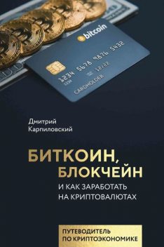 Биткоин, блокчейн и как заработать на криптовалютах, Дмитрий Карпиловский