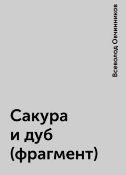 Сакура и дуб (фрагмент), Всеволод Овчинников