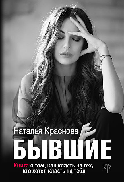 Бывшие. Книга о том, как класть на тех, кто хотел класть на тебя, Наталья Краснова