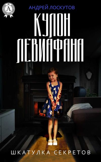 Кулон Левиафана, Андрей Лоскутов