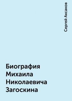 Биография Михаила Николаевича Загоскина, Сергей Аксаков