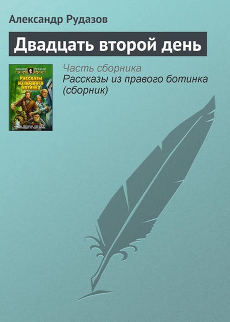 Двадцать второй день, Александр Рудазов