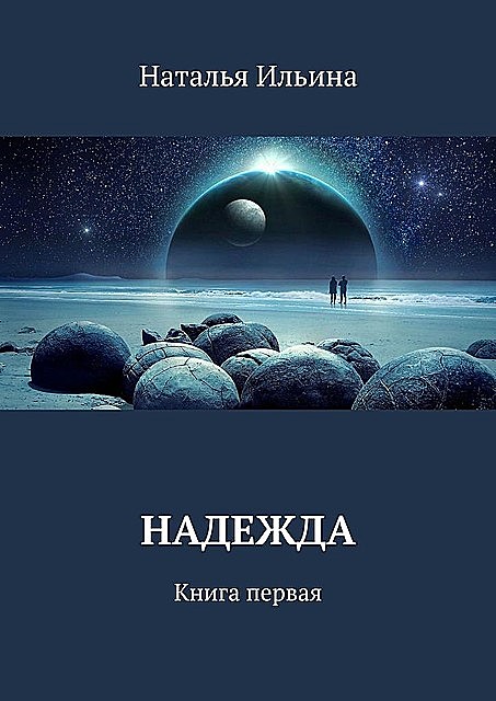 Надежда. Книга первая, Наталья Ильина