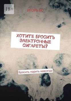 Хотите бросить электронные сигареты, Игорь Бо
