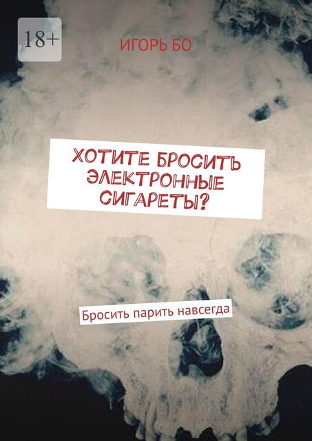Хотите бросить электронные сигареты, Игорь Бо
