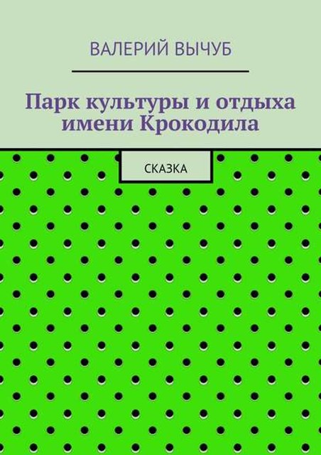 Парк культуры и отдыха имени Крокодила, Валерий Вычуб