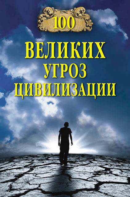 100 великих угроз цивилизации, Анатолий Бернацкий