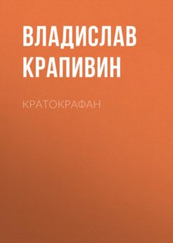 Кратокрафан, Владислав Крапивин