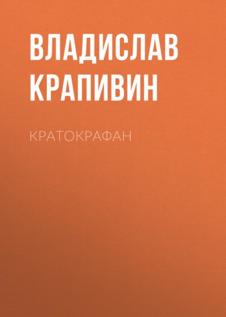 Кратокрафан, Владислав Крапивин