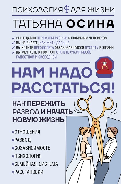 Нам надо расстаться! Как пережить развод и начать новую жизнь, Татьяна Осина