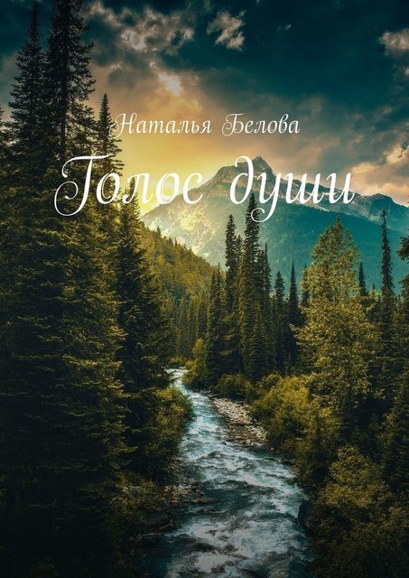 Голос души, Наталья Белова