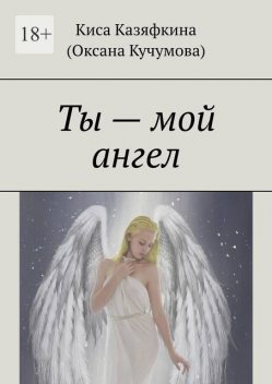 Ты — мой ангел, Киса Казяфкина