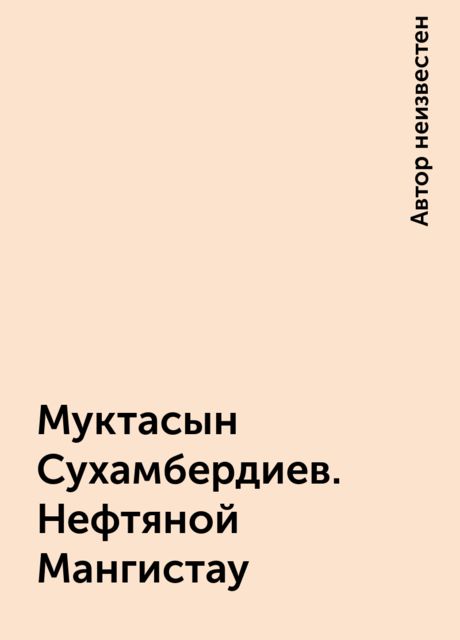 Муктасын Сухамбердиев. Нефтяной Мангистау, 