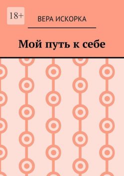 Мой путь к себе, Вера Искорка