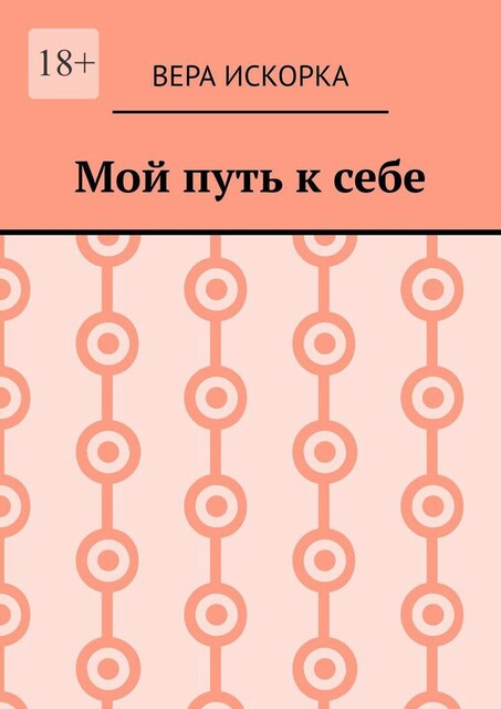 Мой путь к себе, Вера Искорка