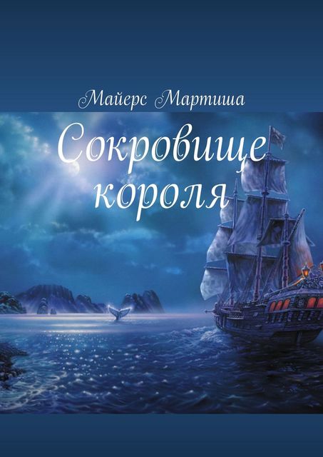 Сокровище короля, Мартиша Майерс