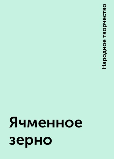 Ячменное зерно, Народное творчество