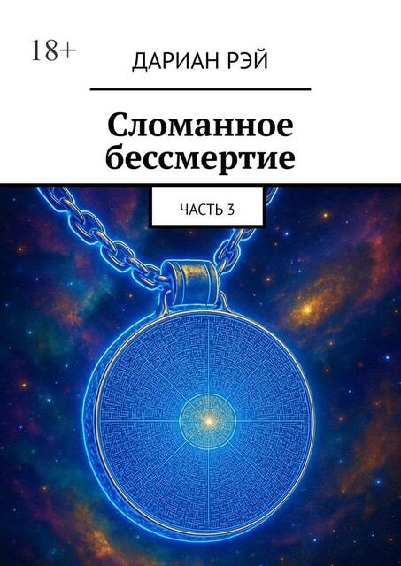 Сломанное бессмертие. Часть 3, Дариан Рэй