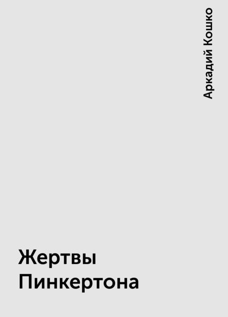 Жертвы Пинкертона, Аркадий Кошко