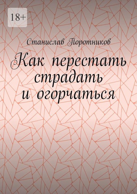 Как перестать страдать и огорчаться, Станислав Поротников