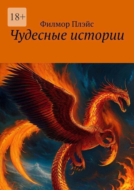 Чудесные истории, Филмор Плэйс