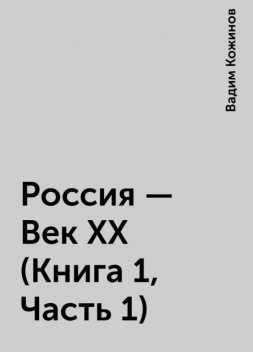 Россия – Век XX (Книга 1, Часть 1), Вадим Кожинов
