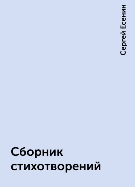 Сборник стихотворений, Сергей Есенин