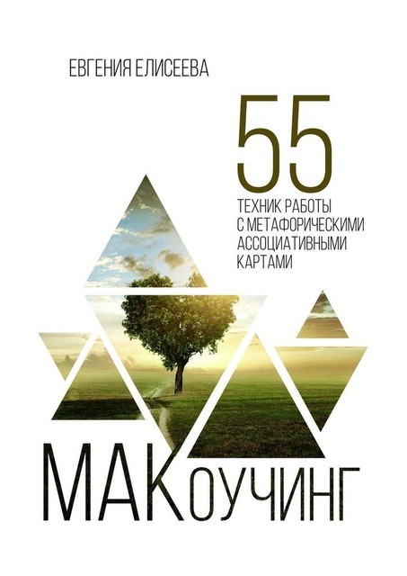 МАКоучинг. 55 техник работы с метафорическими ассоциативными картами @bookinier, Елисеева Евгения