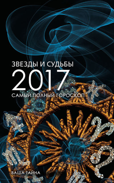 Звезды и судьбы 2017. Самый полный гороскоп, Ирина Кош, Михаил Кош