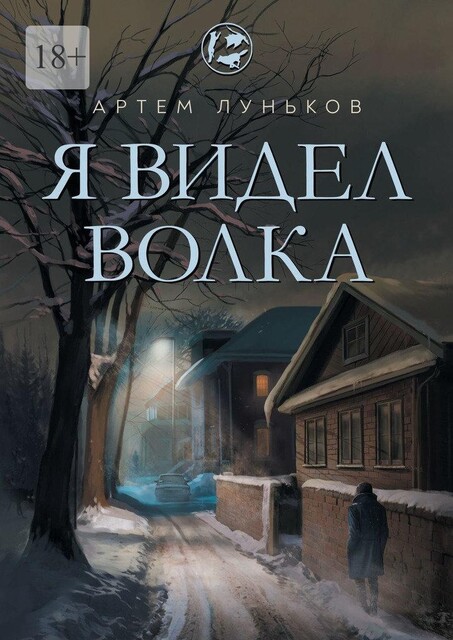 Я видел волка, Артем Луньков