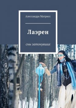 Лаэрен. Сны затонувших, Алессандра Матрисс