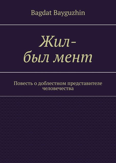 Жил-был мент, Bagdat Bayguzhin